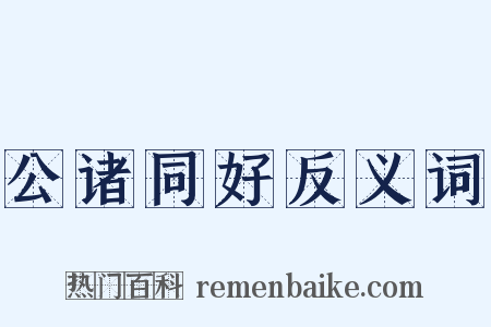 公诸同好反义词是什么意思的图片